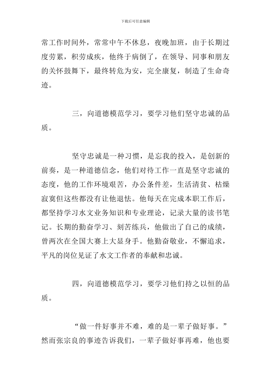 精编全国道德楷模先进事迹学习心得体会八篇_第3页
