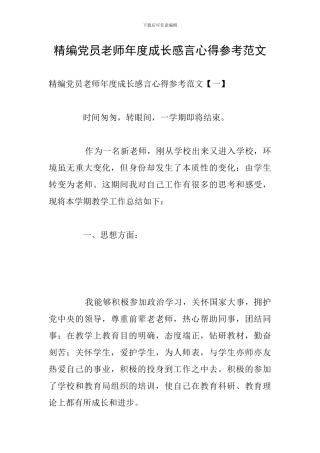 精编党员教师年度成长感言心得参考范文