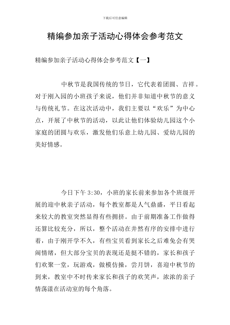 精编参加亲子活动心得体会参考范文_第1页