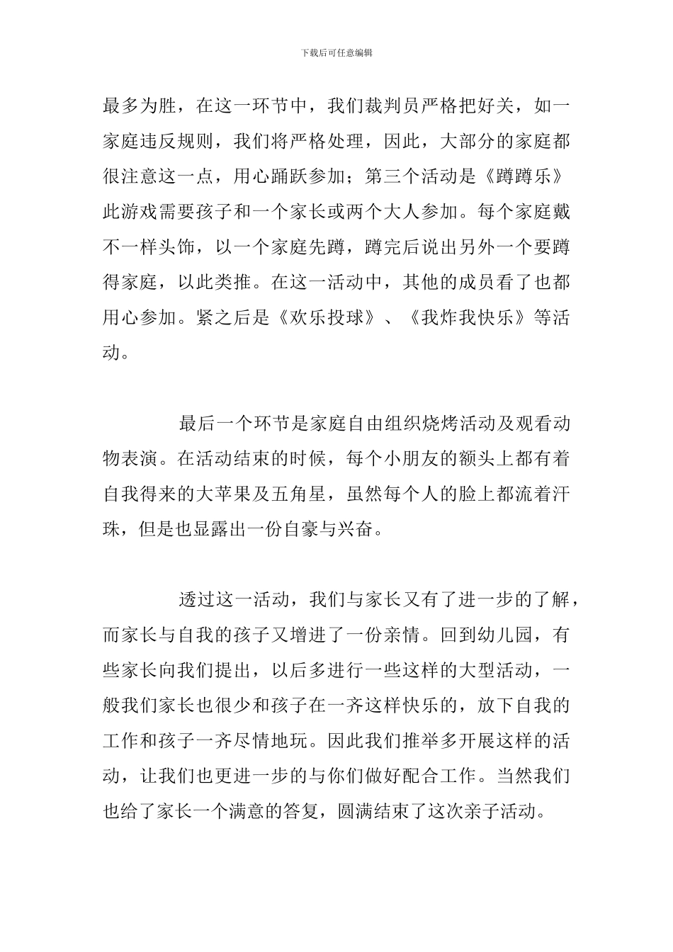 精编参加亲子活动心得体会参考范文_第3页