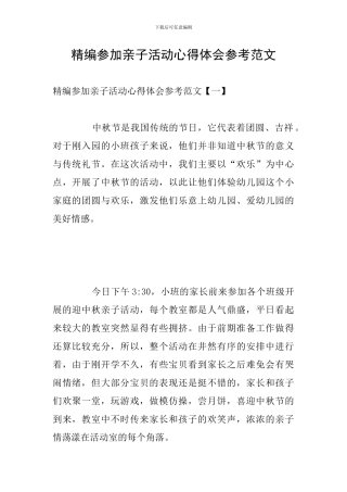 精编参加亲子活动心得体会参考范文