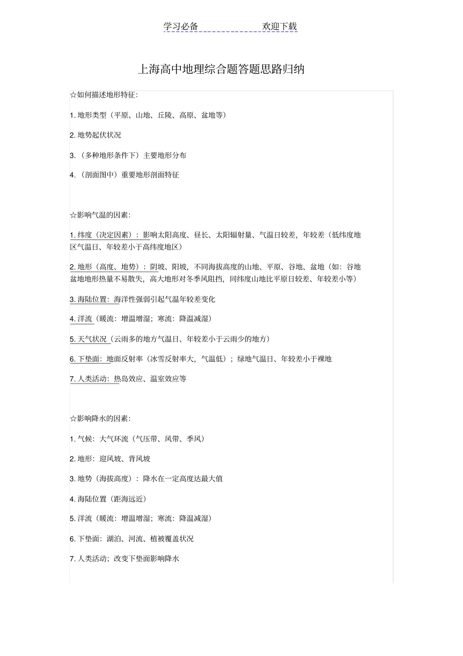上海高中地理综合题答题思路归纳_第1页