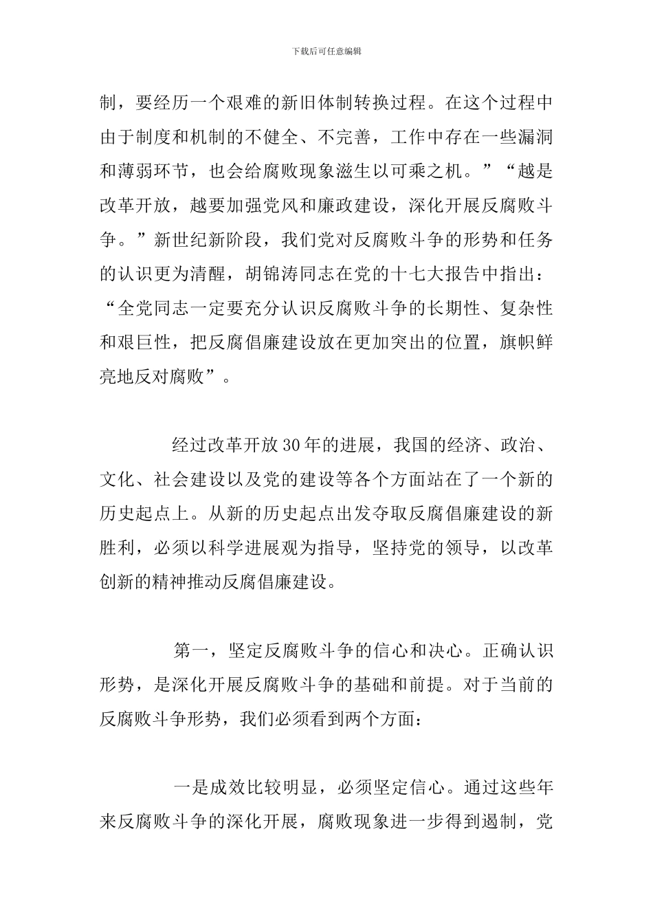 精编参加学习反腐倡廉心得感悟与收获_第3页