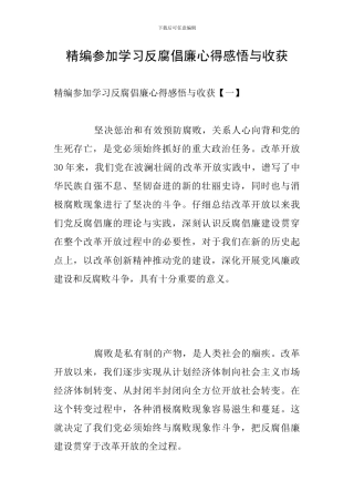 精编参加学习反腐倡廉心得感悟与收获