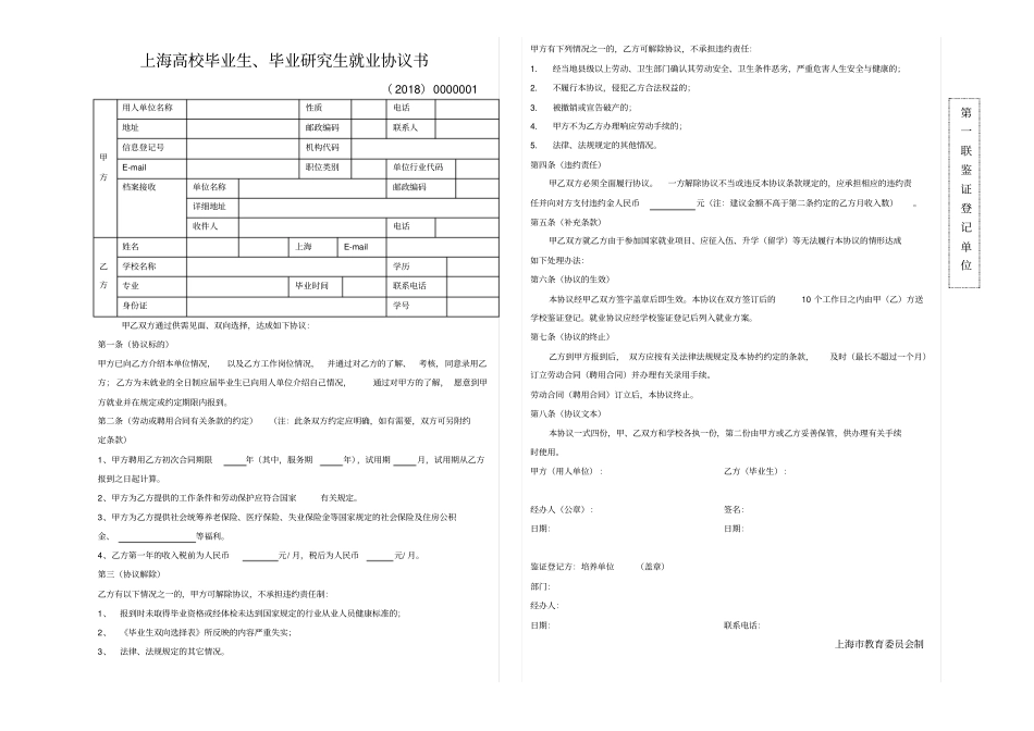 上海高校毕业生、毕业研究生就业协议书_第1页