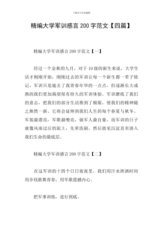 精编大学军训感言200字范文