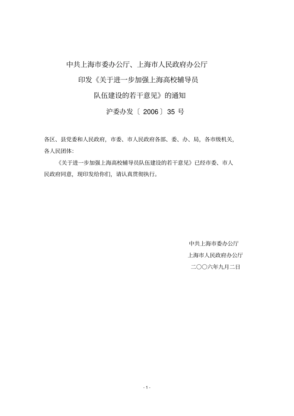 上海高校辅导员队伍建设文件汇编08222ok_第1页