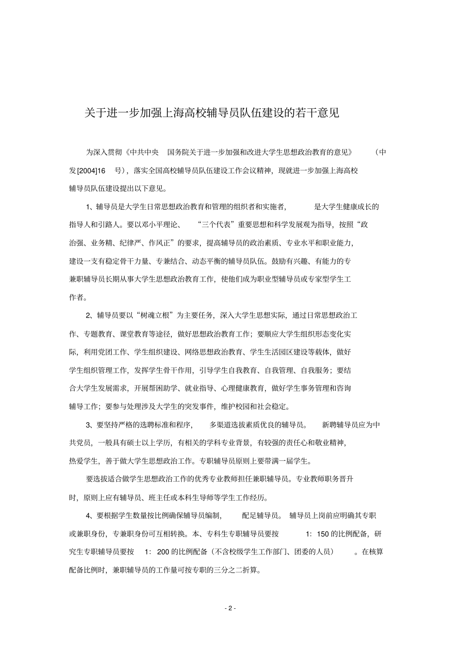 上海高校辅导员队伍建设文件汇编08222ok_第2页