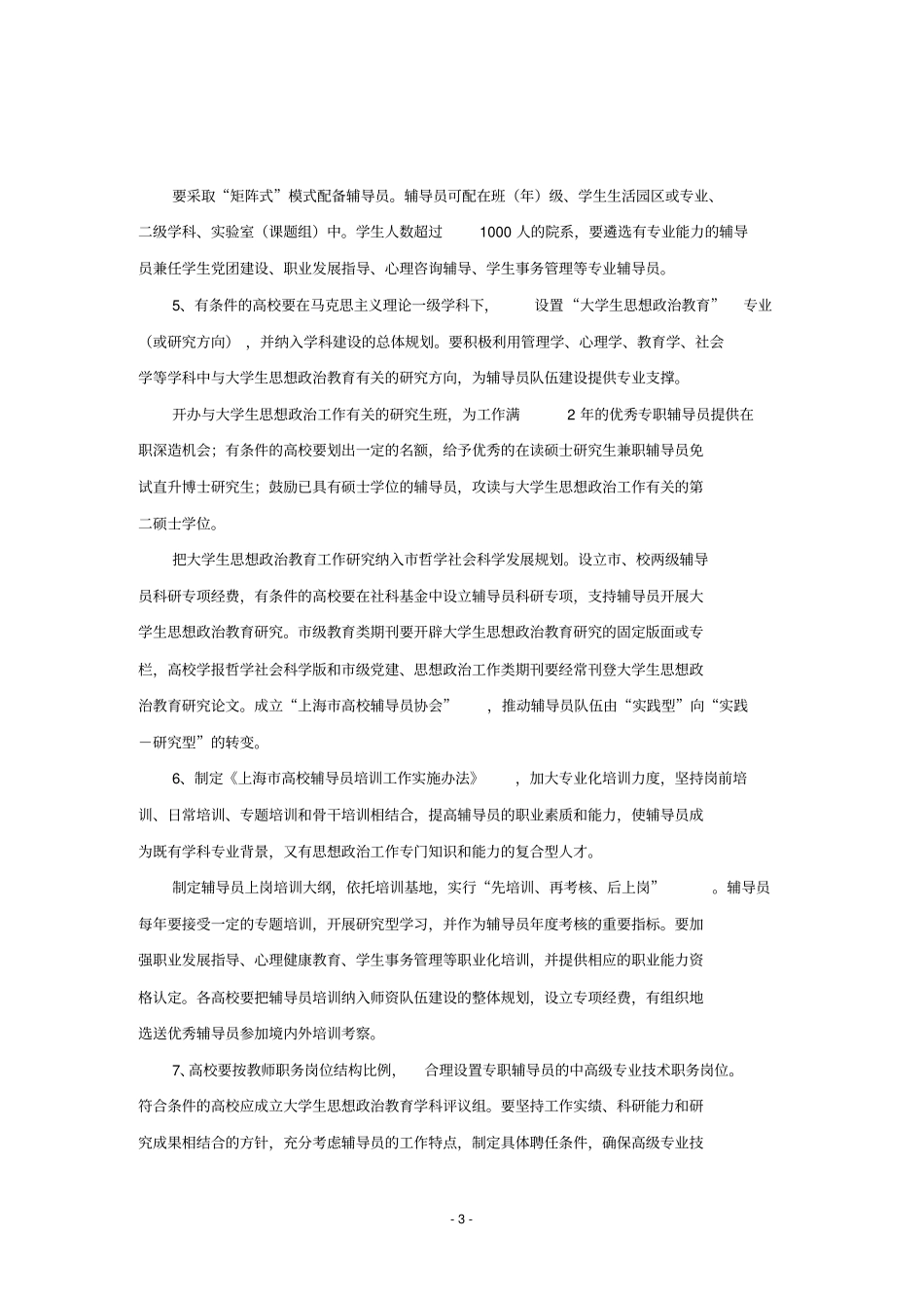 上海高校辅导员队伍建设文件汇编08222ok_第3页
