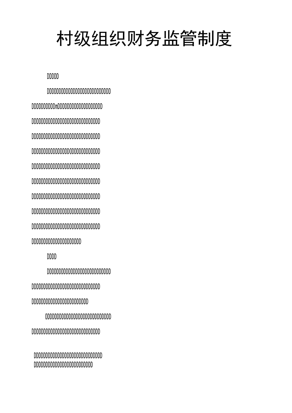 村级组织财务监管制度_第1页
