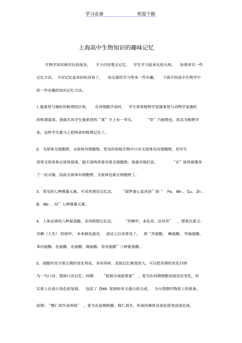上海高中生物知识的趣味记忆_第1页