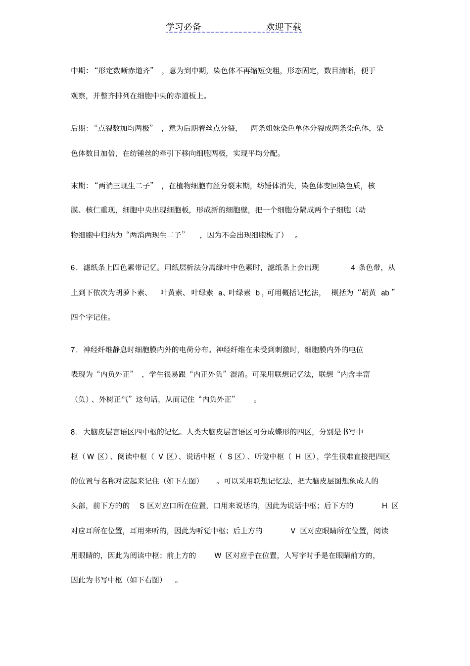 上海高中生物知识的趣味记忆_第2页