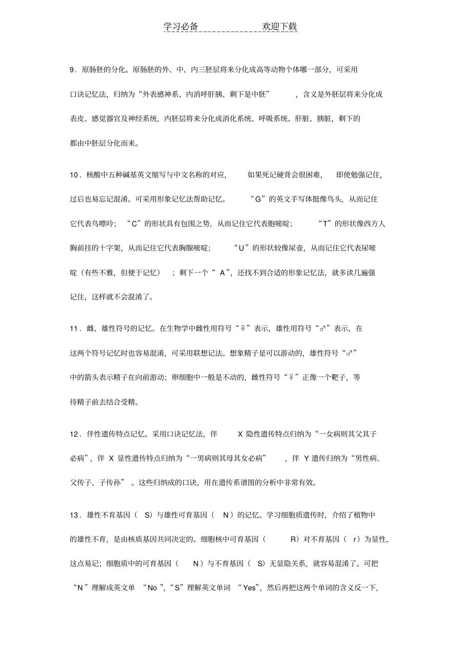上海高中生物知识的趣味记忆_第3页