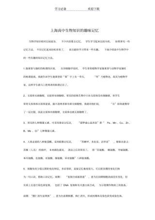 上海高中生物知识的趣味记忆