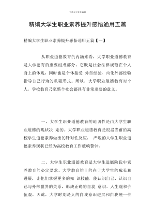 精编大学生职业素养提升感悟通用五篇