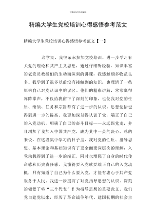 精编大学生党校培训心得感悟参考范文