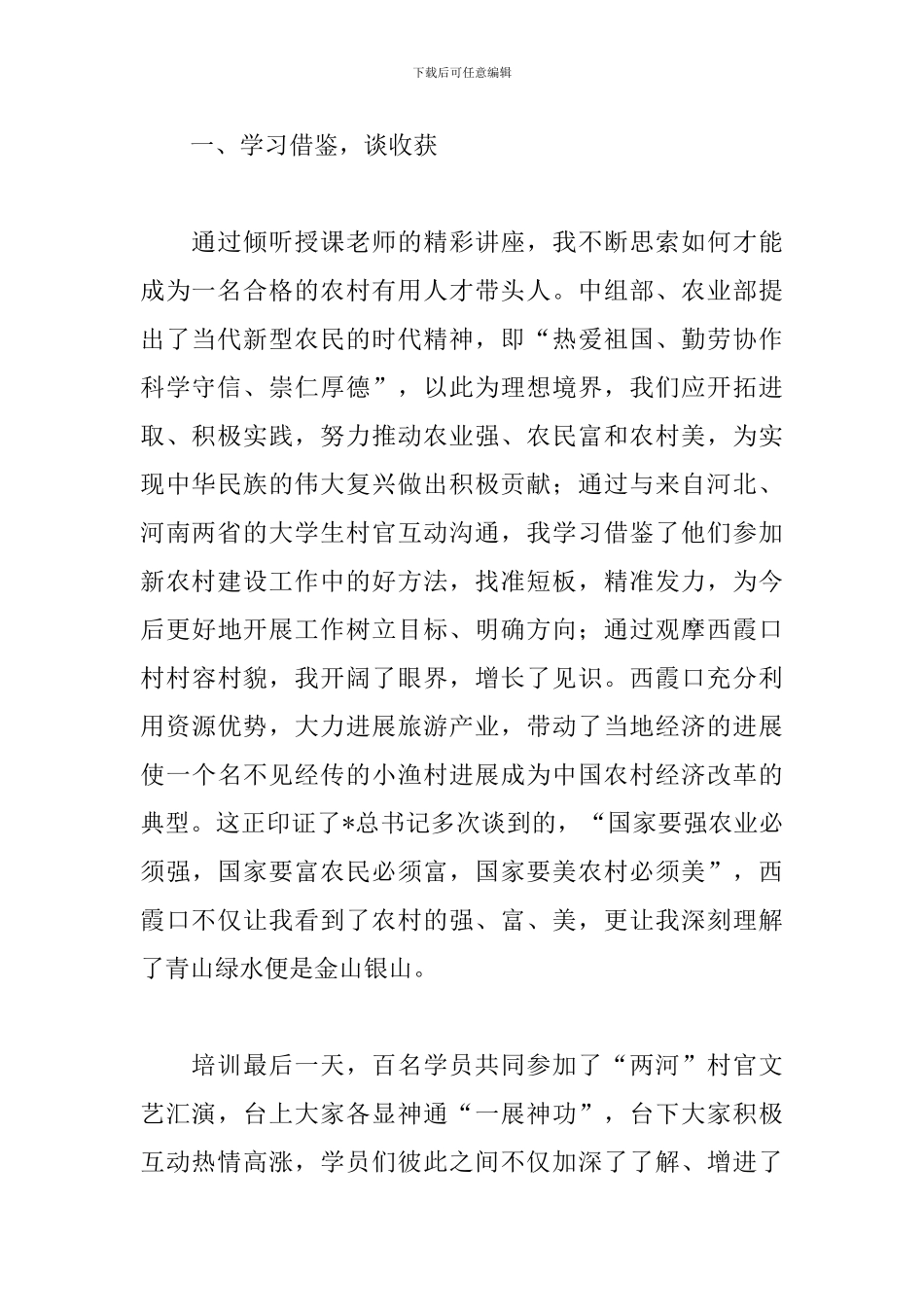 精编大学生村官培训心得_第2页