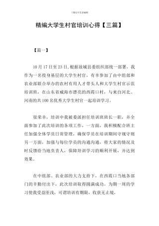 精编大学生村官培训心得