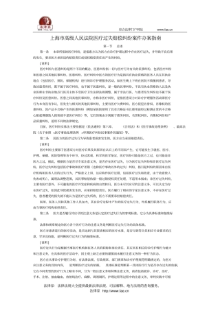 上海高级人民法院医疗过失赔偿纠纷案件办案指导-地方司法规范