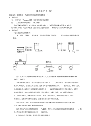 上海高级技师考试试题配料系统PLC控制和交流变频调速控制系统