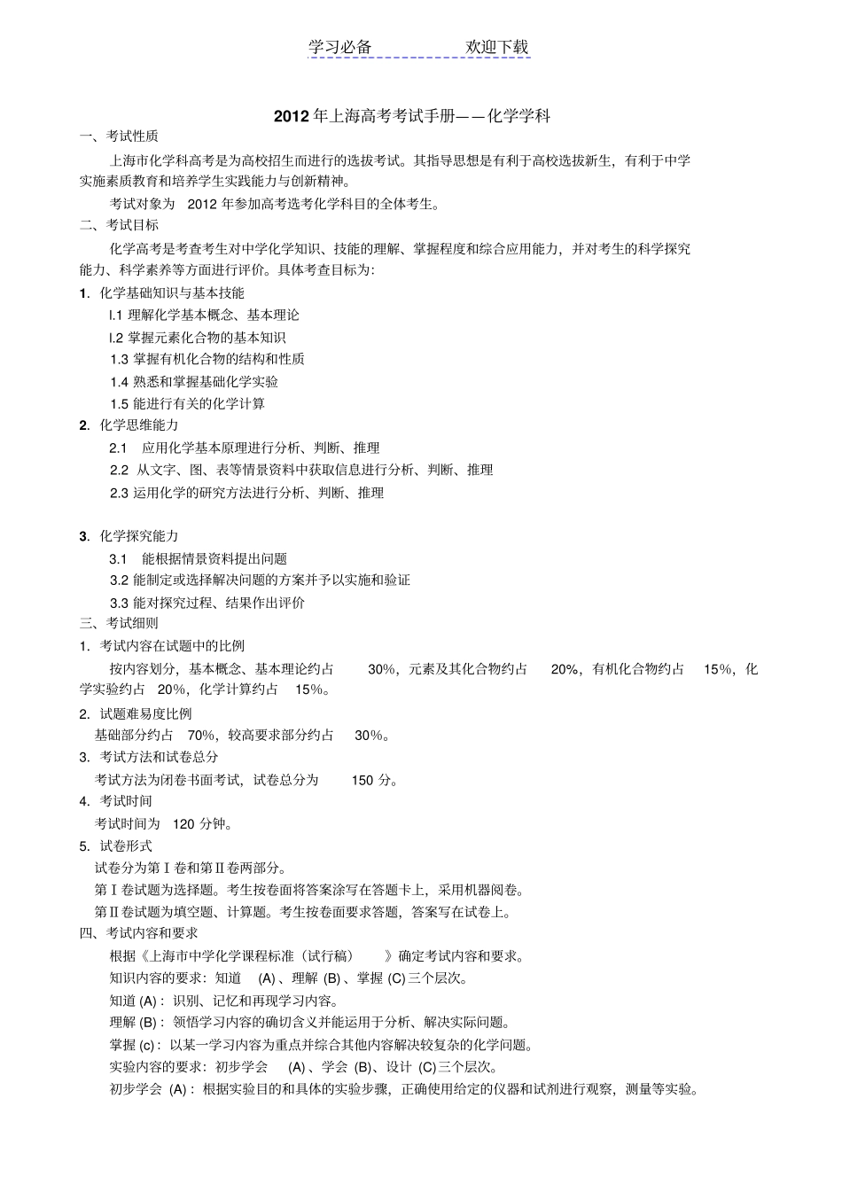 上海高考化学考纲_第1页