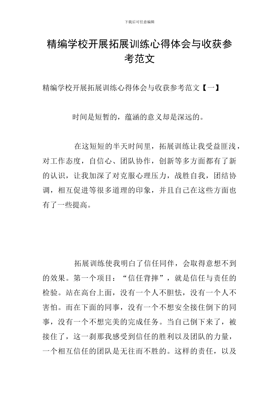 精编学校开展拓展训练心得体会与收获参考范文_第1页