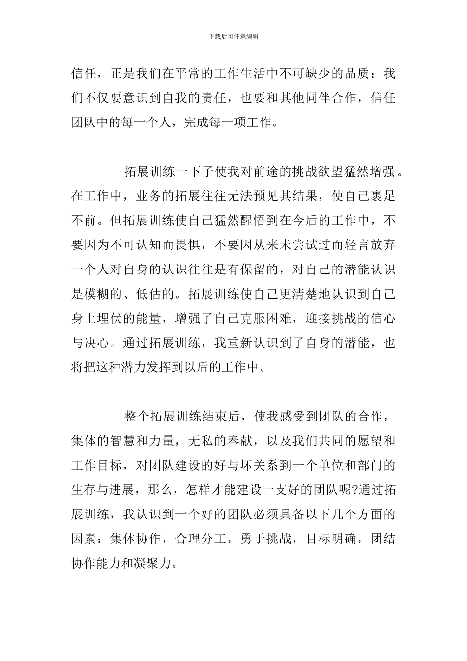 精编学校开展拓展训练心得体会与收获参考范文_第2页