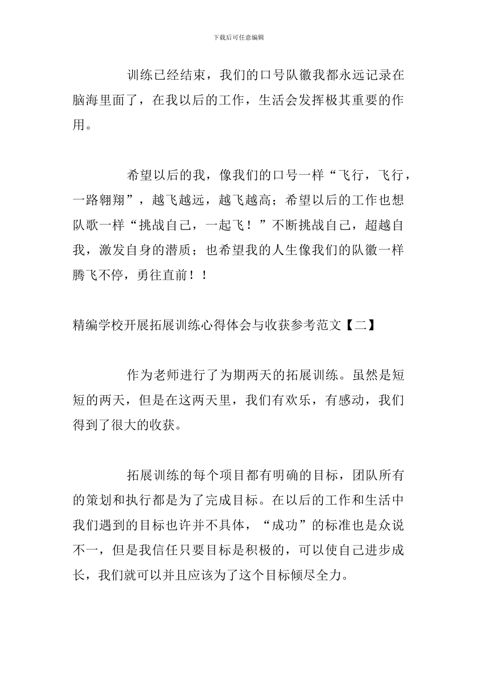 精编学校开展拓展训练心得体会与收获参考范文_第3页