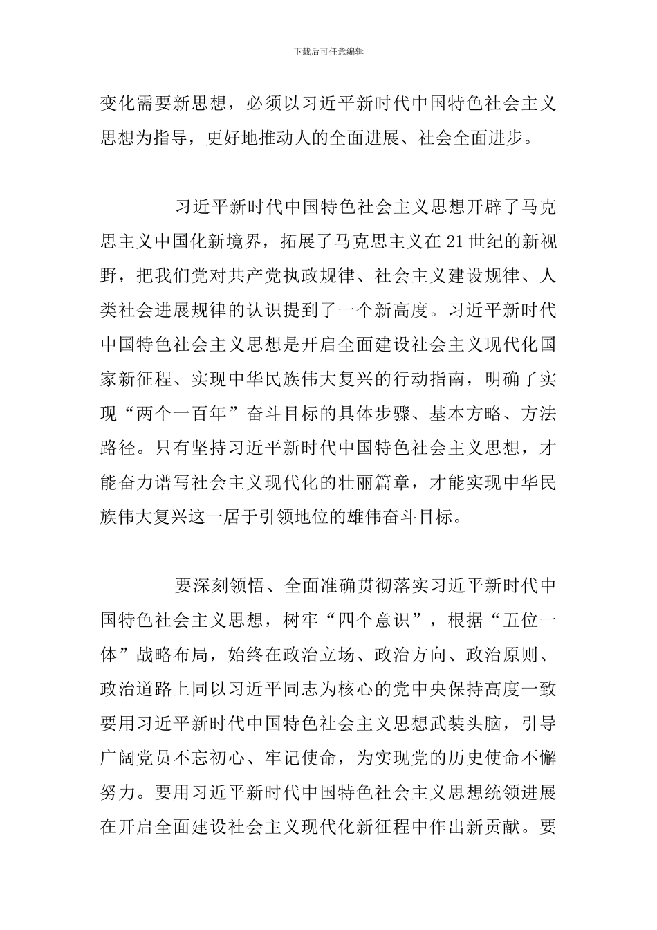 精编学习新时代中国特色社会主义思想心得体会_第2页