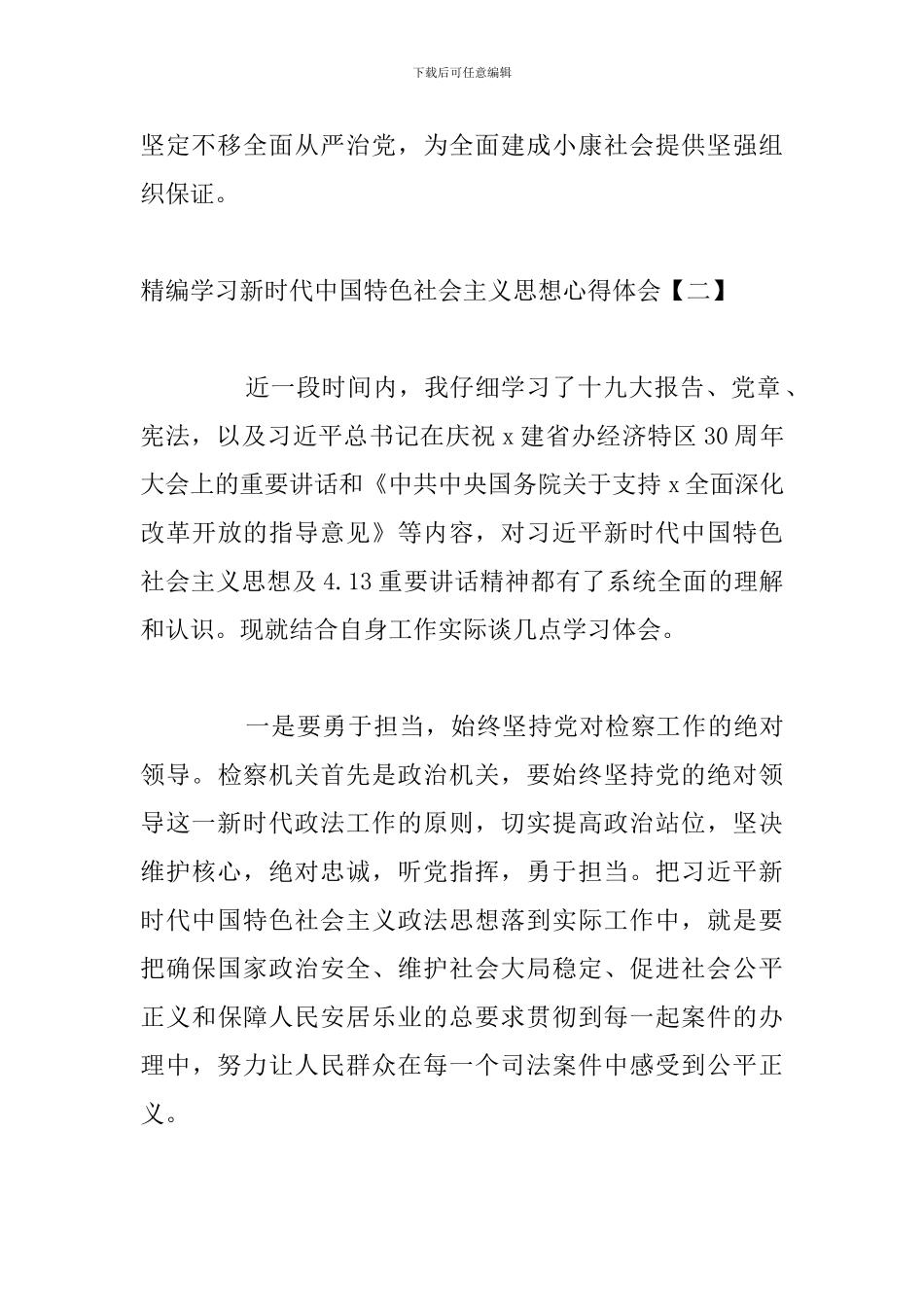 精编学习新时代中国特色社会主义思想心得体会_第3页