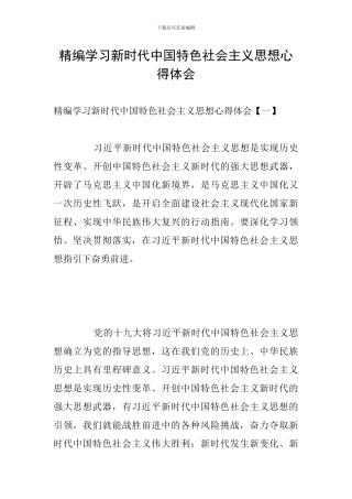 精编学习新时代中国特色社会主义思想心得体会