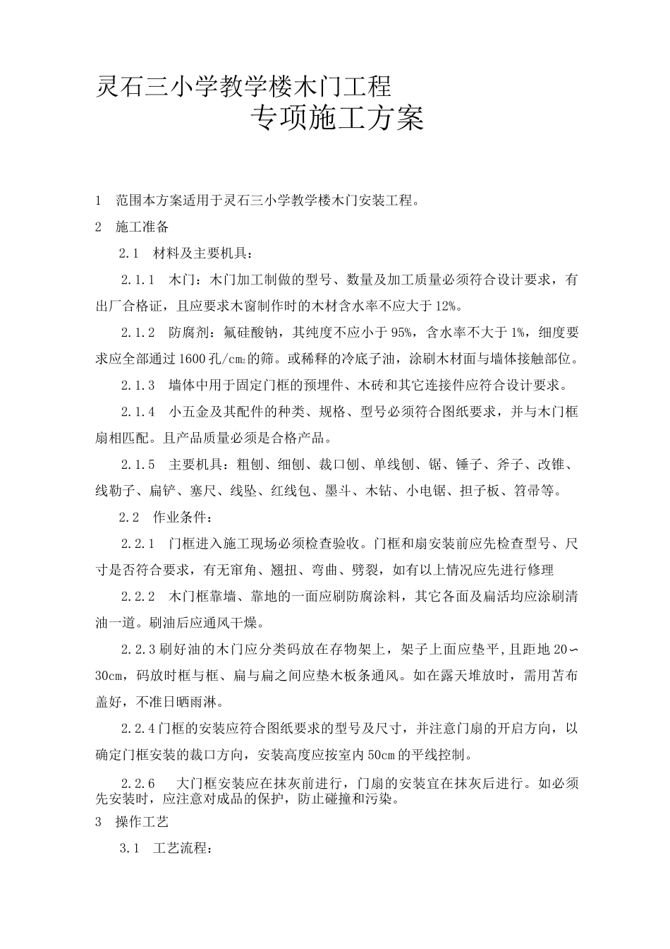 木门工程施工方案_第1页