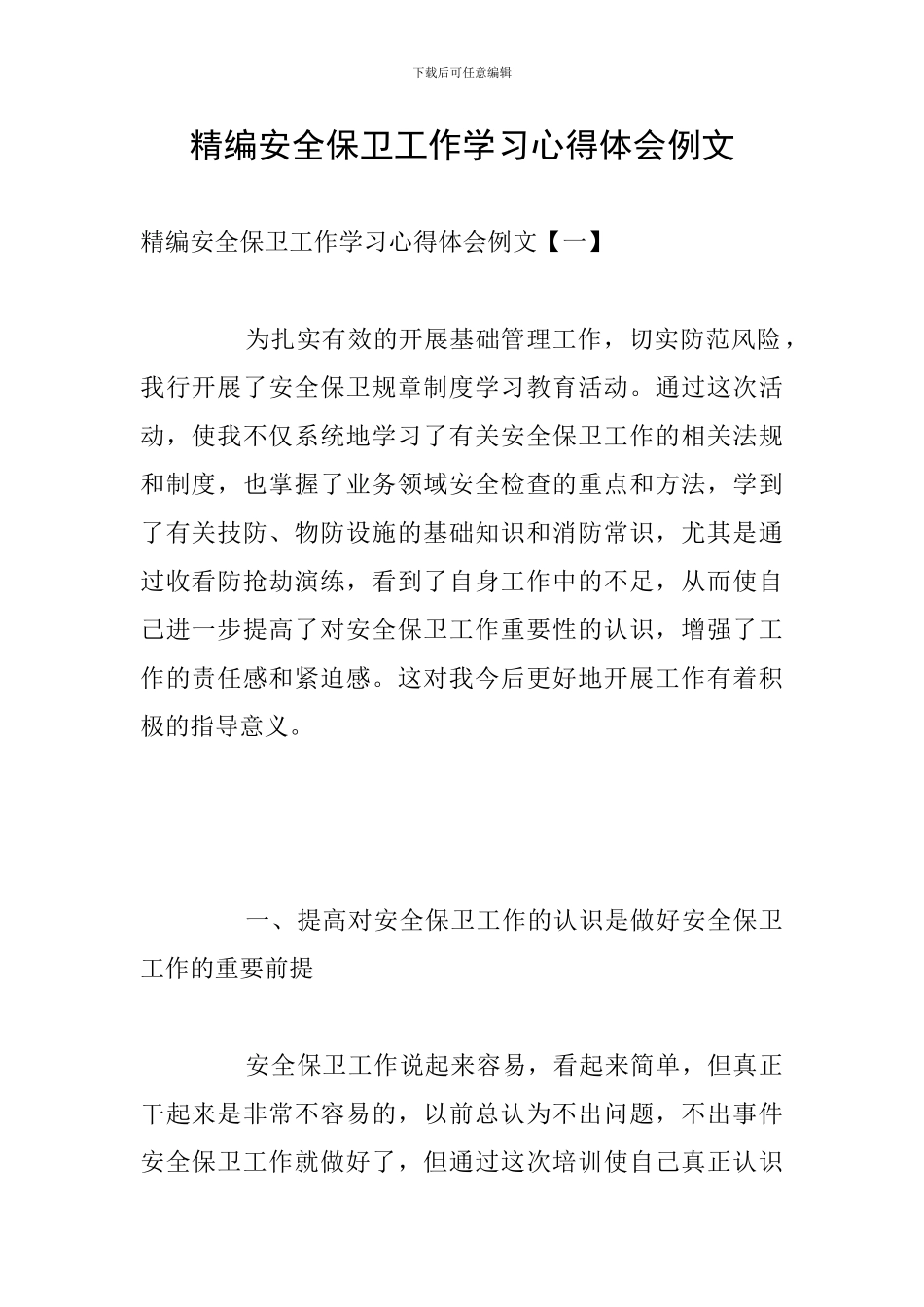 精编安全保卫工作学习心得体会例文_第1页