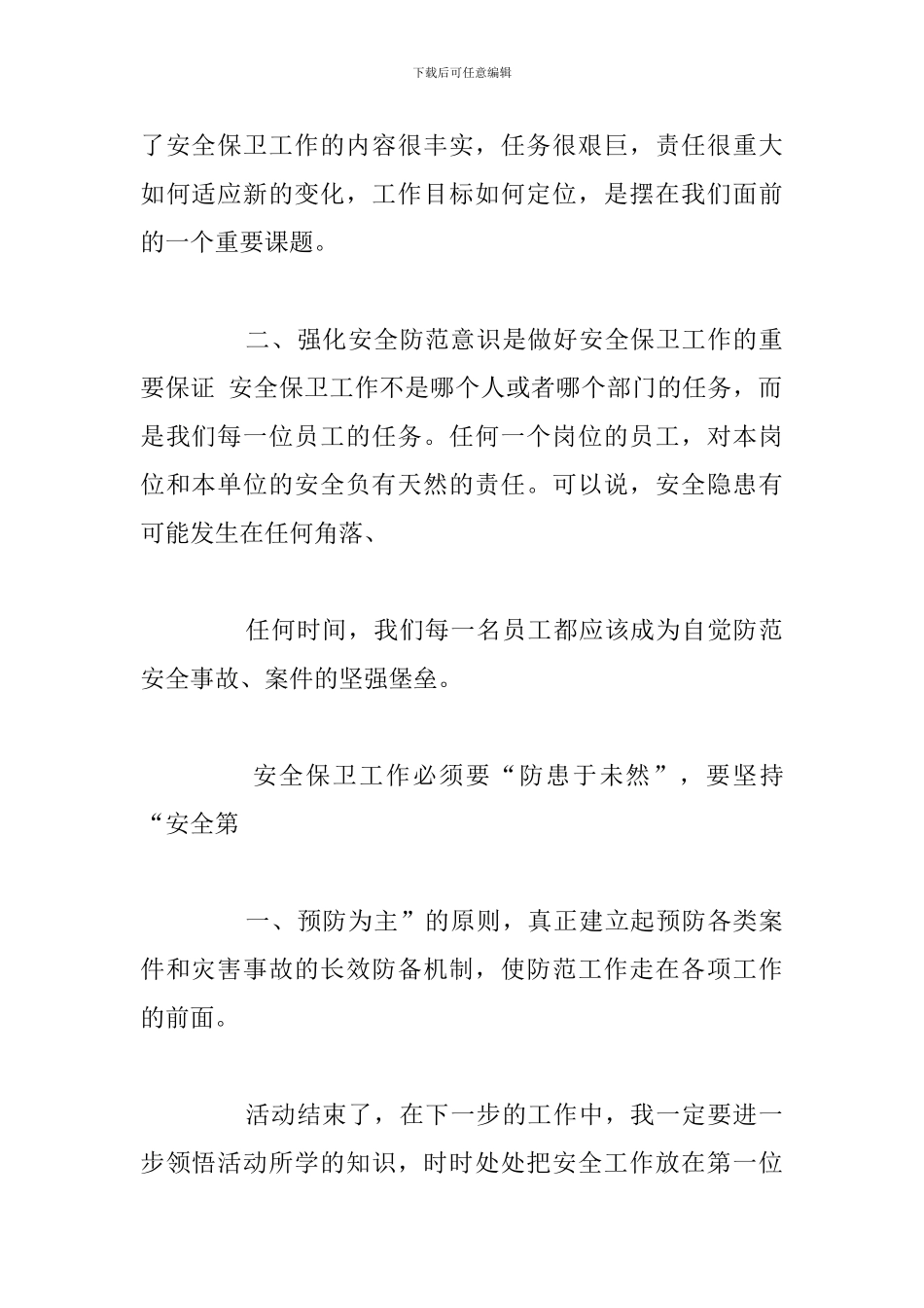 精编安全保卫工作学习心得体会例文_第2页