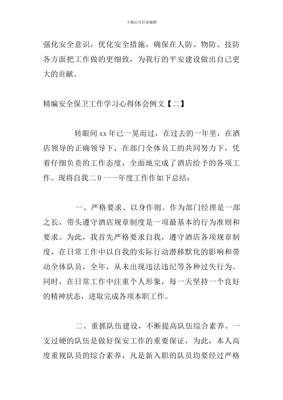 精编安全保卫工作学习心得体会例文_第3页