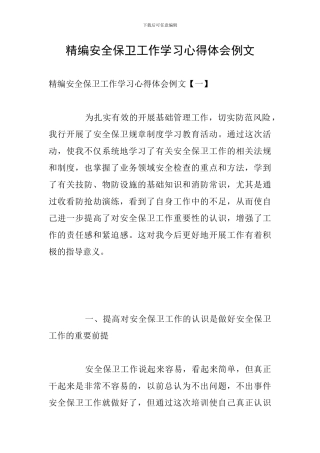 精编安全保卫工作学习心得体会例文