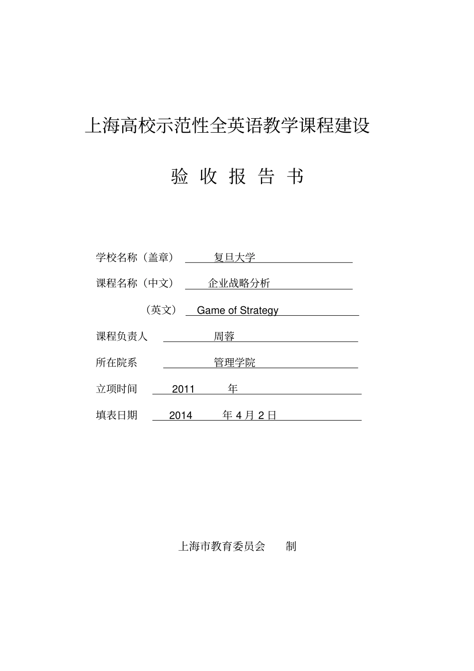 上海高校示范性全英语教学课程建设验收报告书_第1页