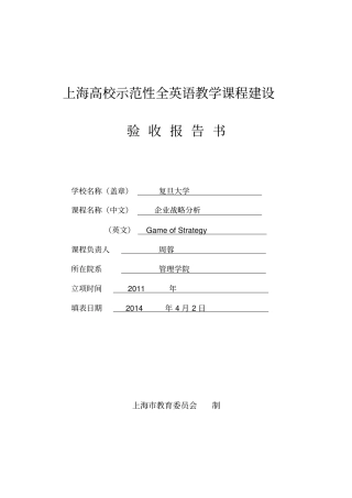 上海高校示范性全英语教学课程建设验收报告书