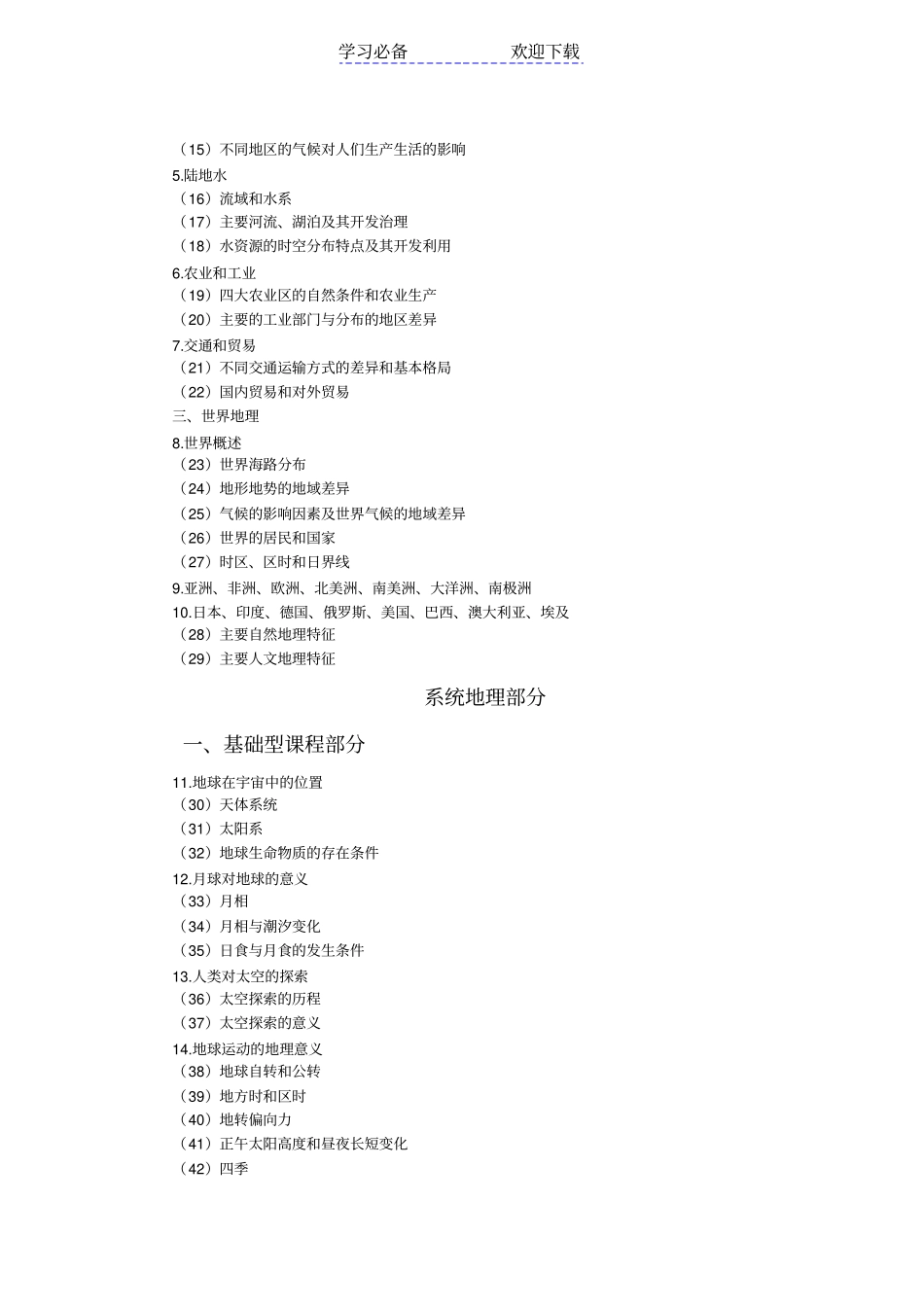 上海高考地理考试大纲_第3页