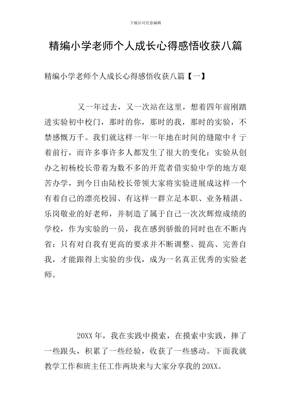 精编小学教师个人成长心得感悟收获八篇_第1页