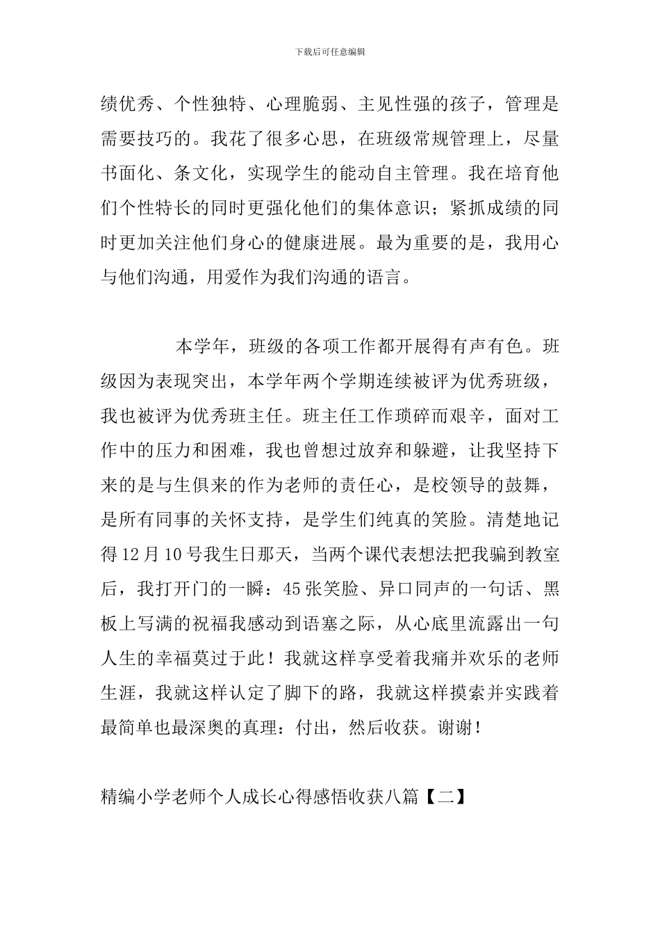 精编小学教师个人成长心得感悟收获八篇_第3页