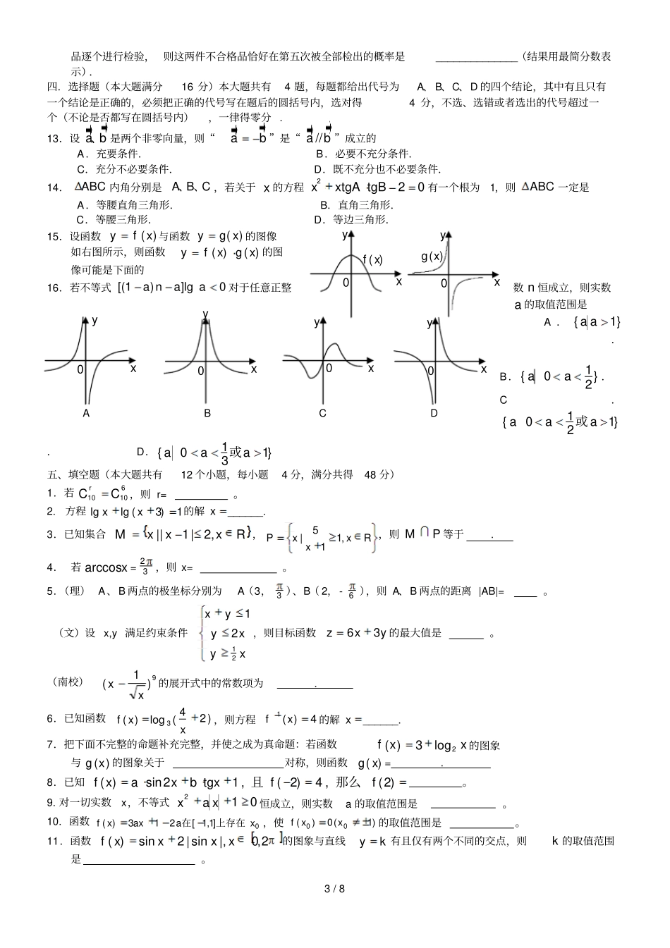 上海高考数填空及选择专项练习_第3页