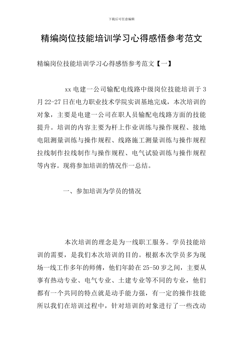 精编岗位技能培训学习心得感悟参考范文_第1页