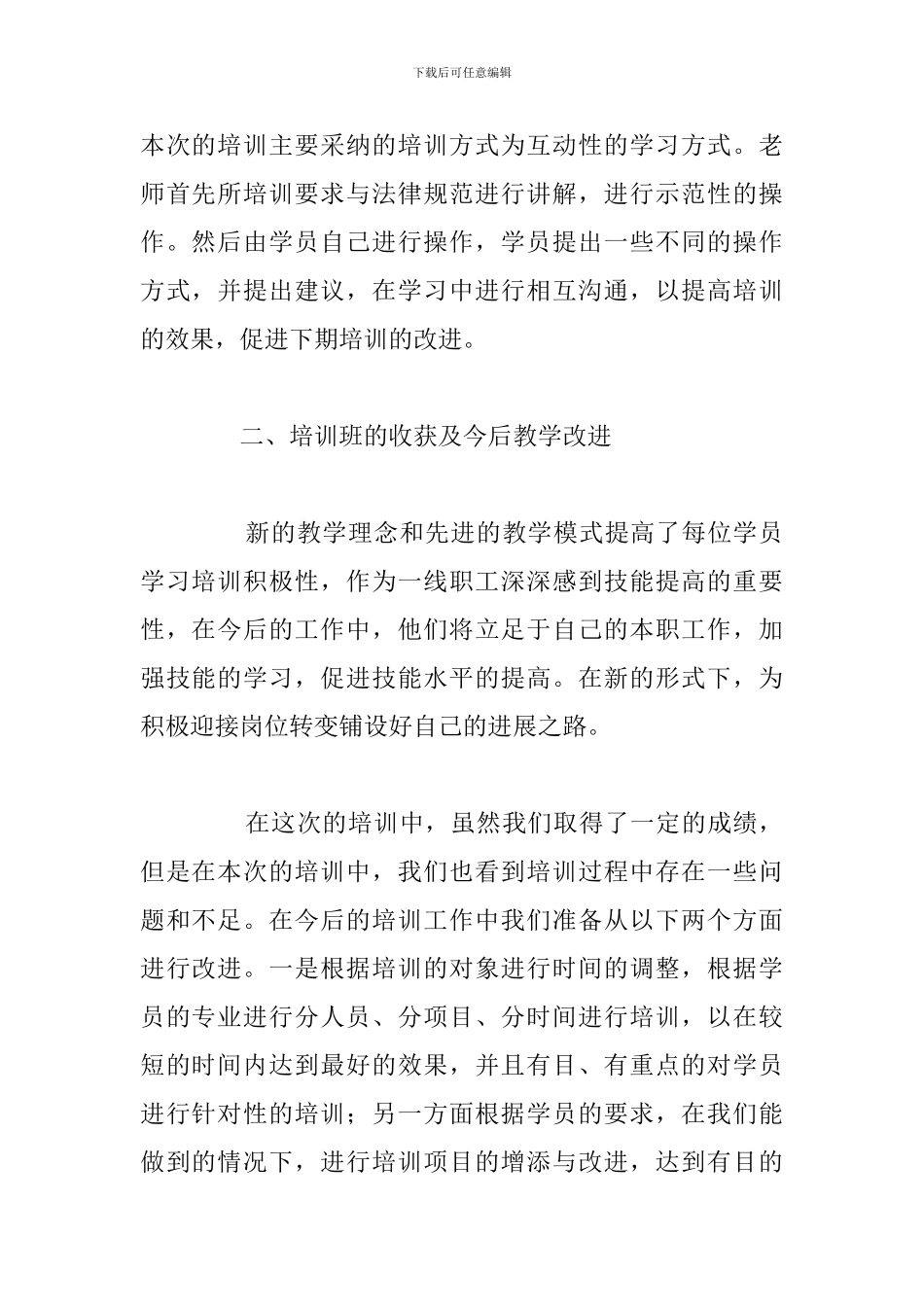 精编岗位技能培训学习心得感悟参考范文_第2页