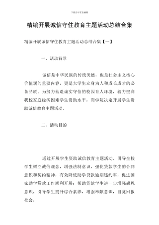 精编开展诚信守住教育主题活动总结合集