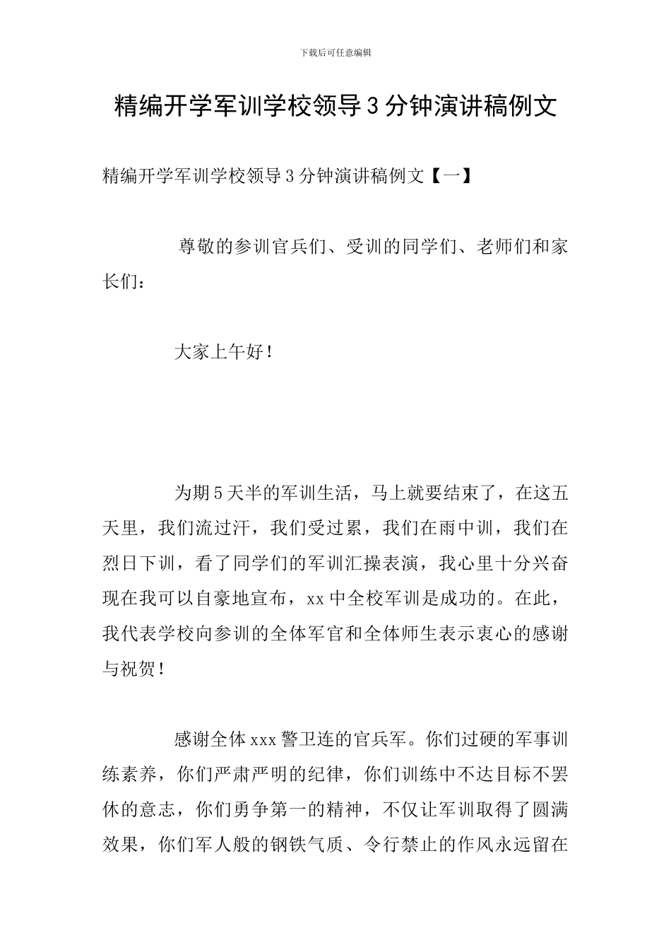 精编开学军训学校领导3分钟演讲稿例文_第1页