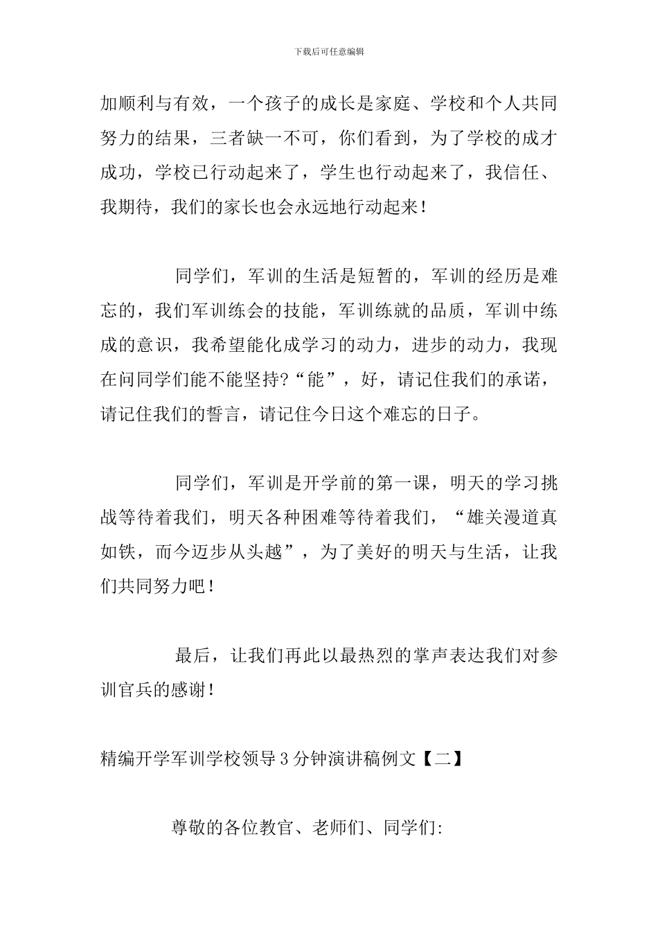精编开学军训学校领导3分钟演讲稿例文_第3页