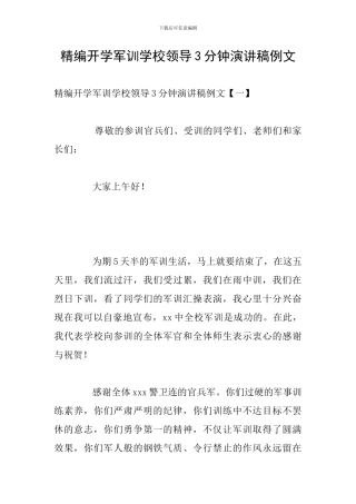 精编开学军训学校领导3分钟演讲稿例文