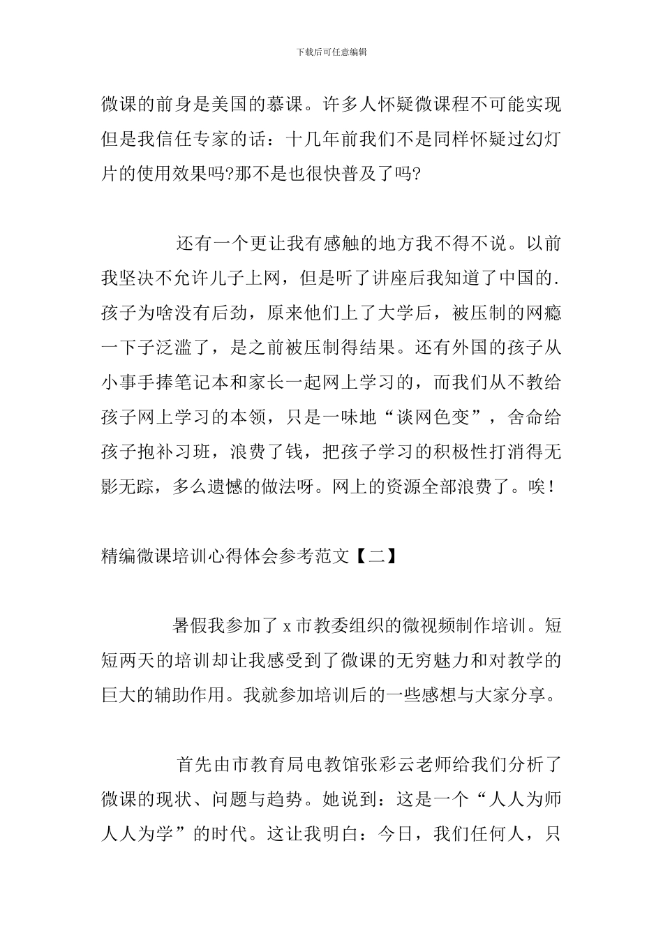 精编微课培训心得体会参考范文_第2页