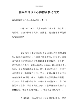 精编微课培训心得体会参考范文